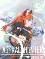 星源猎手：归航下载