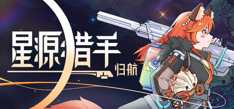 星源猎手：归航