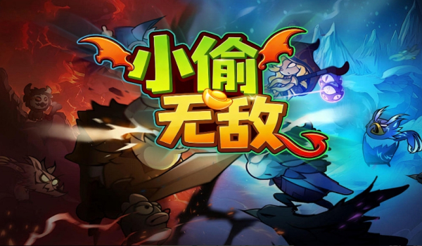 《魔兽争霸3冰封王座》小偷无敌地图