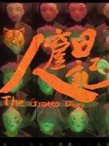 人窟日记下载