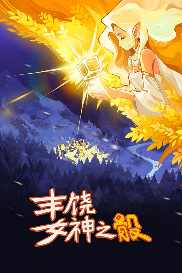 丰饶女神之骰下载