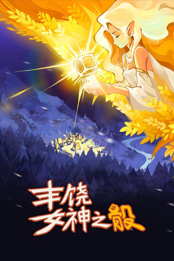 丰饶女神之骰下载