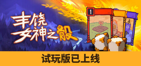 丰饶女神之骰