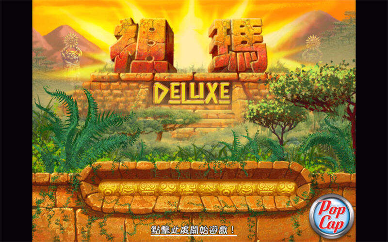 祖玛传奇截图