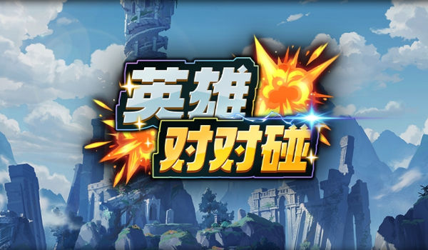 《魔兽争霸3冰封王座》英雄对对碰地图