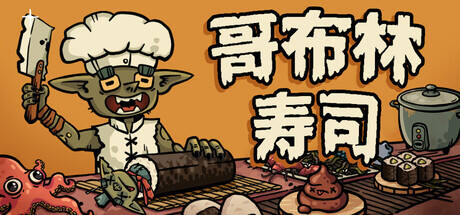 哥布林寿司