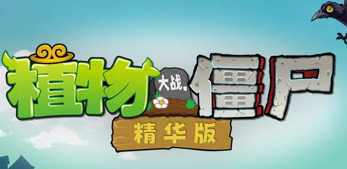 植物大战僵尸精华版
