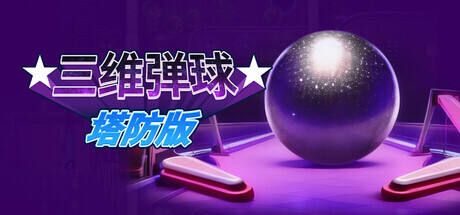 三维弹球塔防版