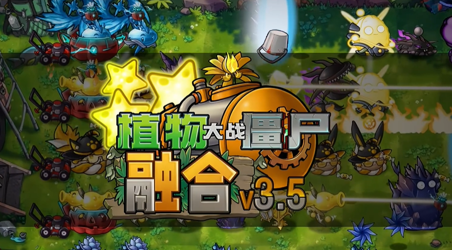 植物大战僵尸融合版