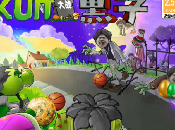 植物大战僵尸ikun大战黑子版