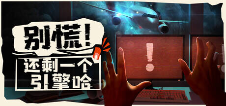 别慌!还剩一个引擎哈
