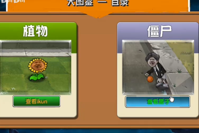 植物大战僵尸ikun大战黑子版