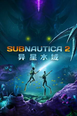 深海迷航2异星水域下载