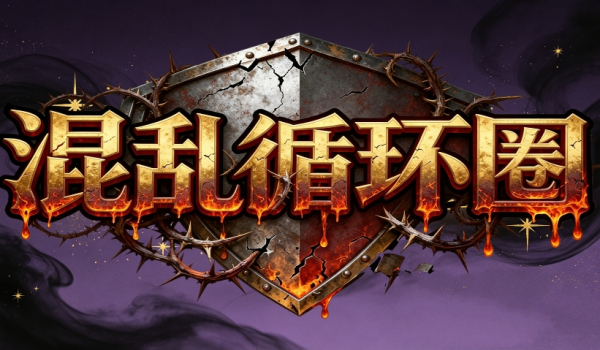 《魔兽争霸3冰封王座》混乱循环圈地图