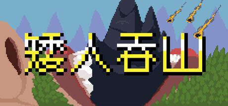 矮人吞山