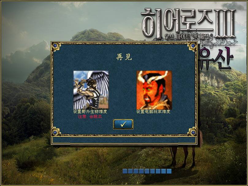 英雄无敌3：沉默的遗产
