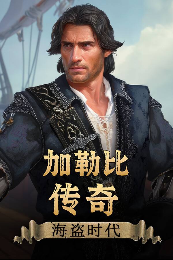 加勒比传奇：海盗时代下载