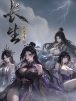 长生立志传下载