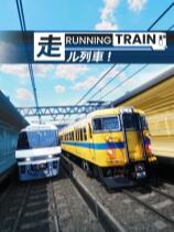 奔跑列车下载