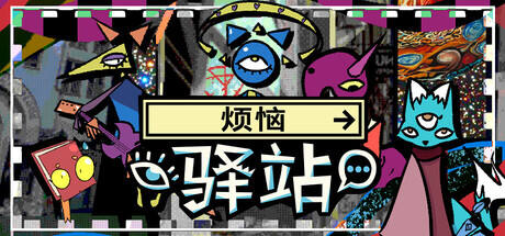 烦恼驿站