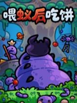 喂蚁后吃饼下载
