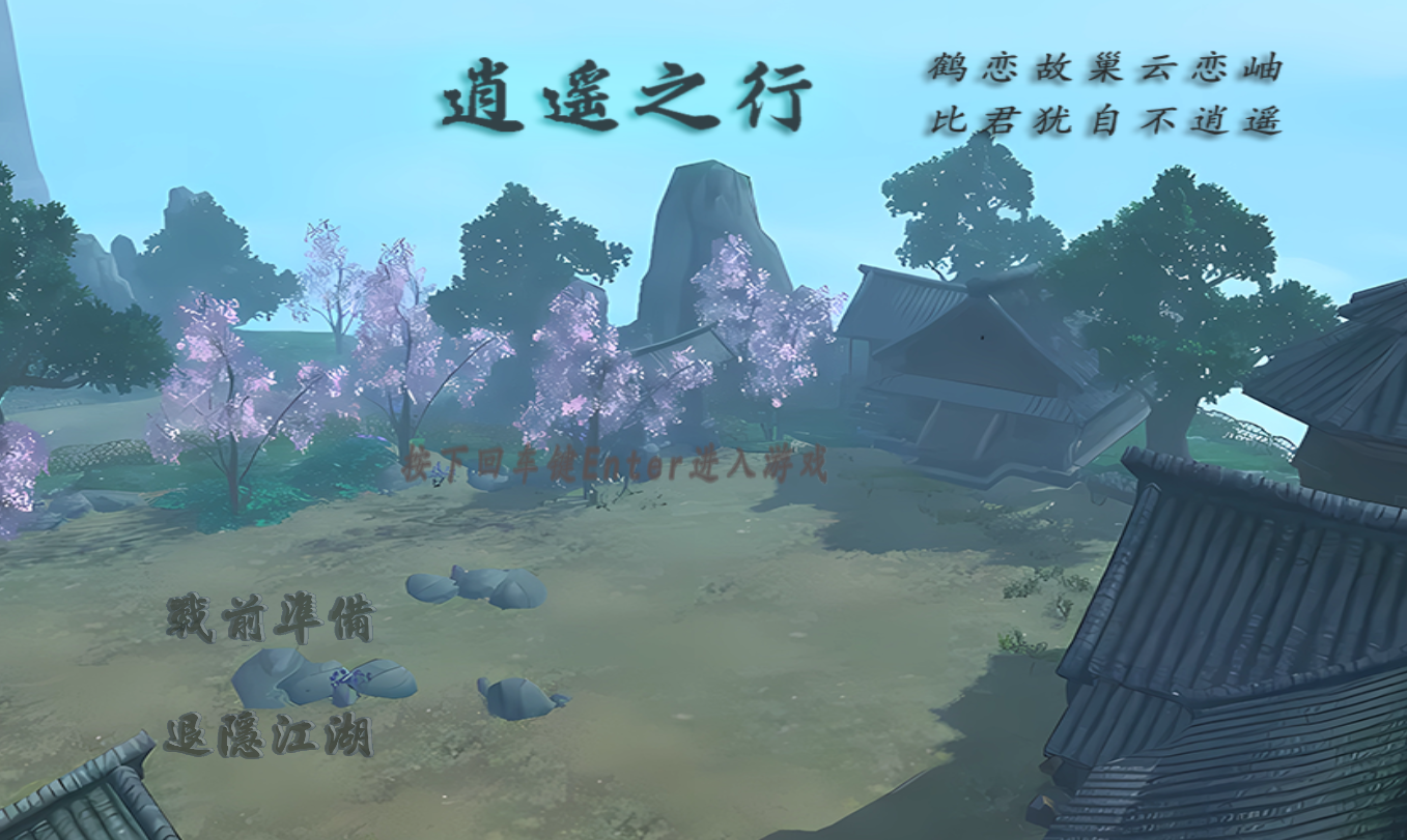 流星蝴蝶剑：逍遥之行