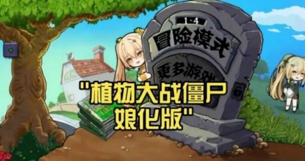 植物大战僵尸