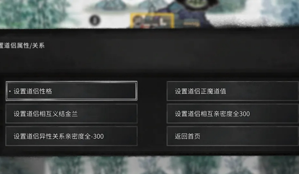 《鬼谷八荒》一键设置道侣MOD
