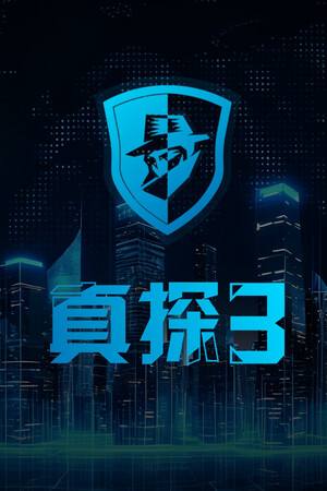 真探3下载