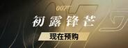 007初露锋芒
