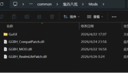 《鬼谷八荒》境界与寿命突破寿命修复补丁