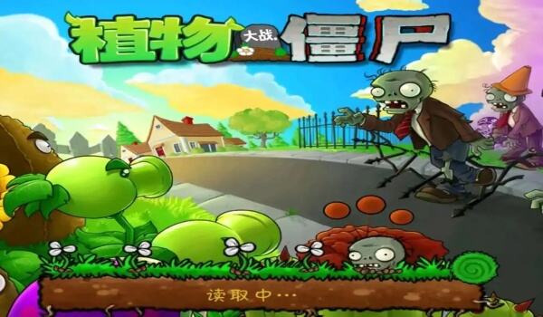 植物大战僵尸