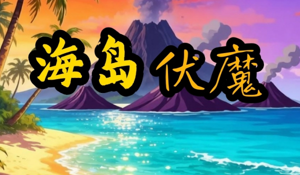 《魔兽争霸3冰封王座》海岛伏魔地图