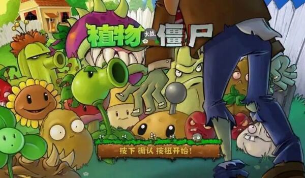 植物大战僵尸