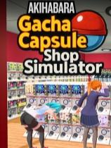 秋叶原盲盒店模拟器下载