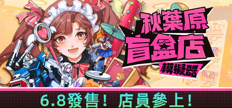 秋叶原盲盒店模拟器
