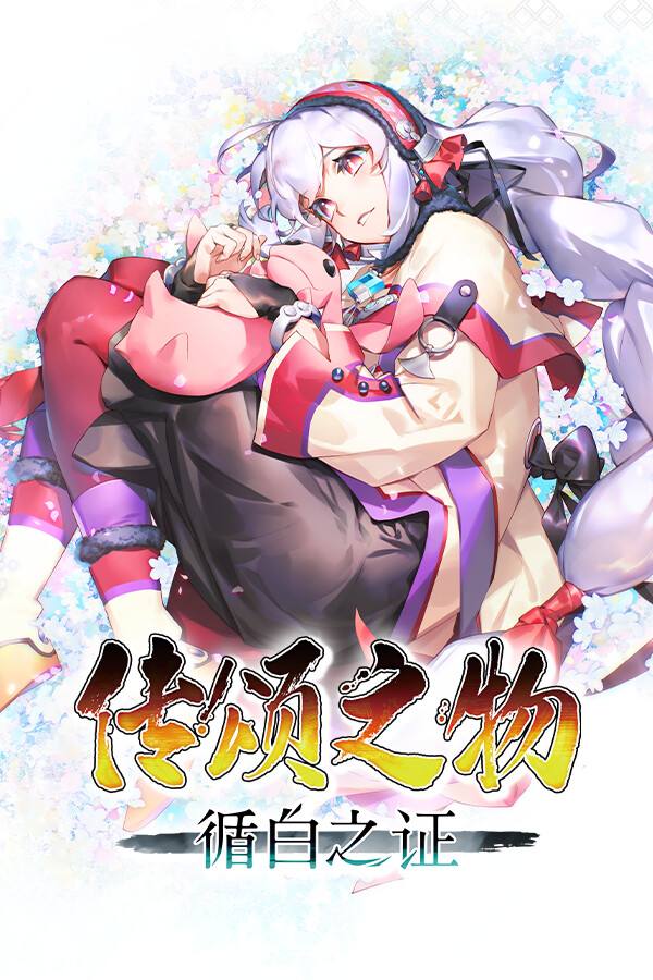 传颂之物 循白之证下载