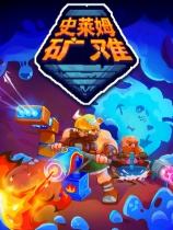 史莱姆矿难下载