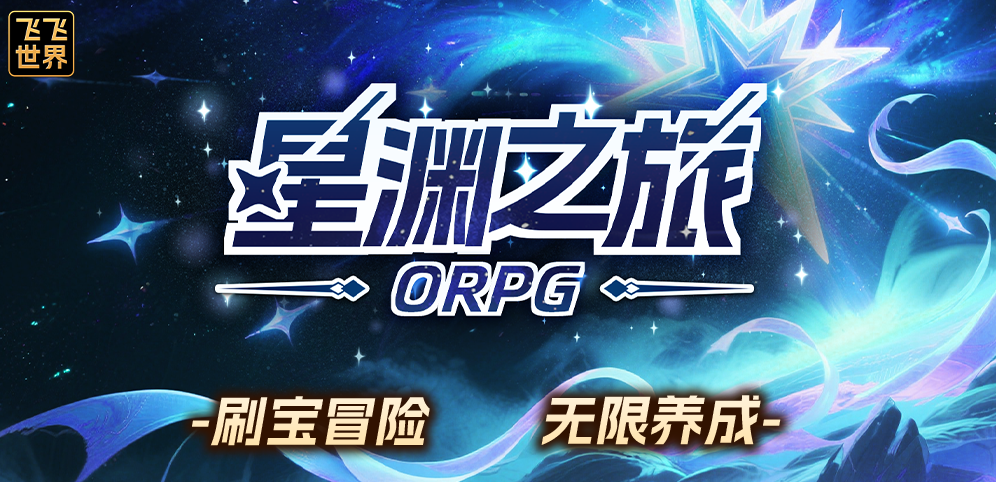 魔兽争霸3：星渊之旅