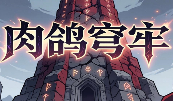 《魔兽争霸3冰封王座》肉鸽穹牢地图