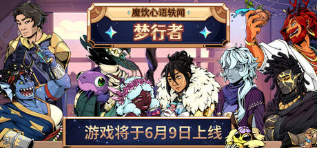 魔饮心语轶闻:梦行者