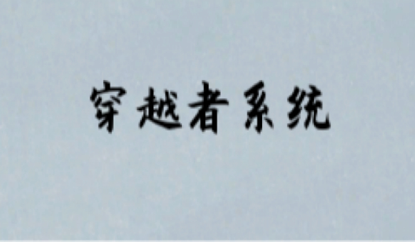 《鬼谷八荒》穿越者系统MOD