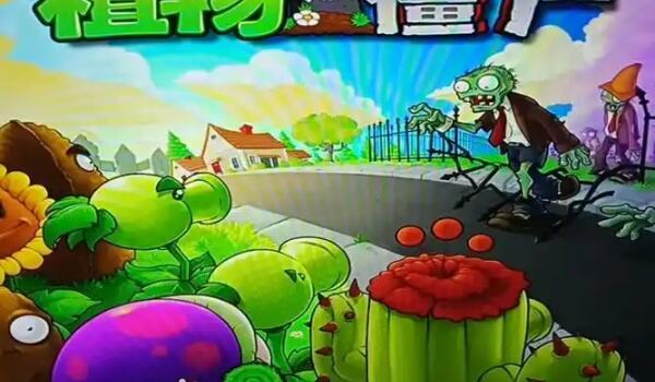 植物大战僵尸年度版