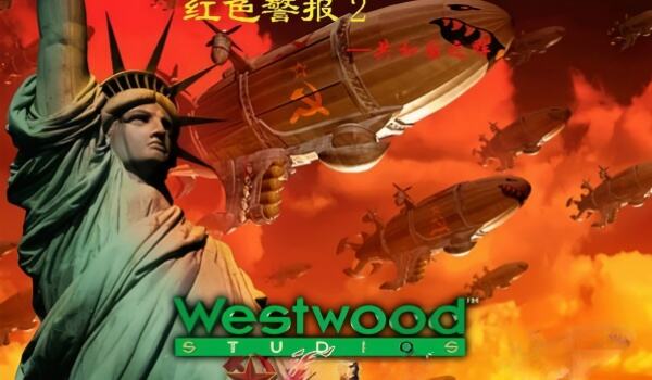 红警2共和国之辉
