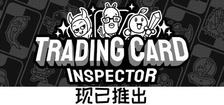 集换式卡牌检验员