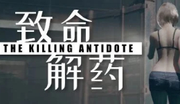 《致命解药》监狱挑战平衡版MOD