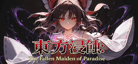 侵蚀之东方~陨落的乐园巫女