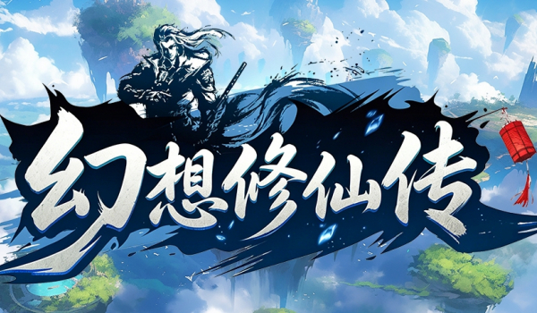 《魔兽争霸3冰封王座》幻想修仙传地图