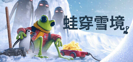 蛙穿雪境