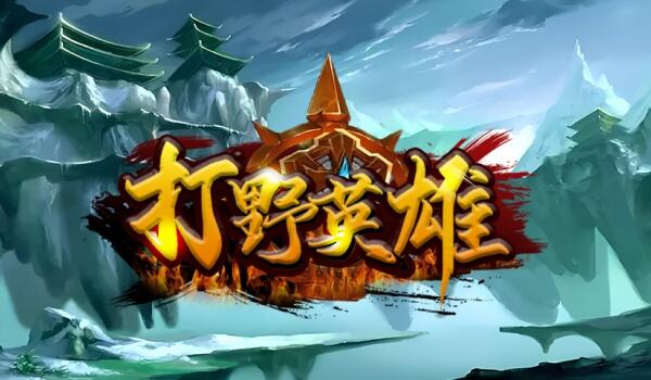 魔兽争霸3:打野英雄5